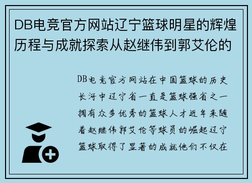 DB电竞官方网站辽宁篮球明星的辉煌历程与成就探索从赵继伟到郭艾伦的崛起之路 - 副本