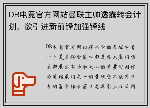 DB电竞官方网站曼联主帅透露转会计划，欲引进新前锋加强锋线
