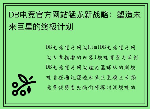 DB电竞官方网站猛龙新战略：塑造未来巨星的终极计划