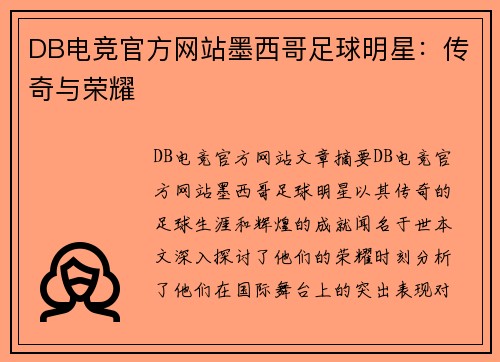 DB电竞官方网站墨西哥足球明星：传奇与荣耀