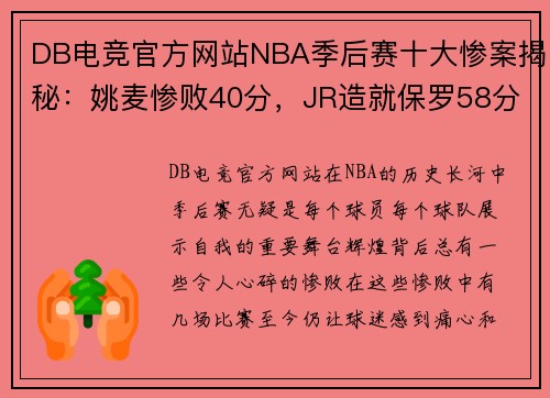 DB电竞官方网站NBA季后赛十大惨案揭秘：姚麦惨败40分，JR造就保罗58分