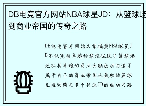 DB电竞官方网站NBA球星JD：从篮球场到商业帝国的传奇之路