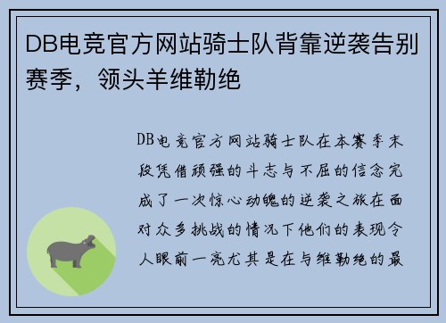 DB电竞官方网站骑士队背靠逆袭告别赛季，领头羊维勒绝