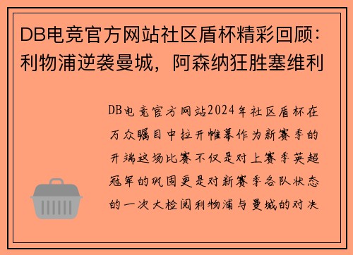 DB电竞官方网站社区盾杯精彩回顾：利物浦逆袭曼城，阿森纳狂胜塞维利亚