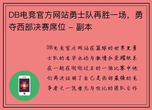 DB电竞官方网站勇士队再胜一场，勇夺西部决赛席位 - 副本