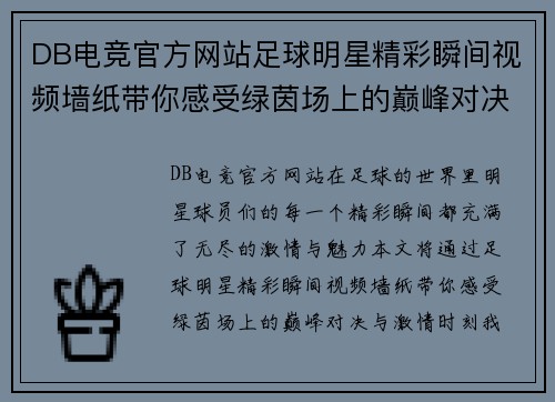 DB电竞官方网站足球明星精彩瞬间视频墙纸带你感受绿茵场上的巅峰对决与激情时刻 - 副本
