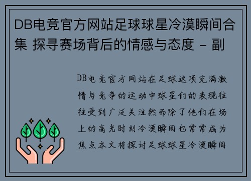 DB电竞官方网站足球球星冷漠瞬间合集 探寻赛场背后的情感与态度 - 副本