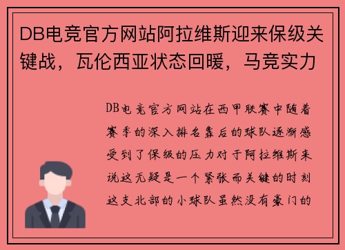 DB电竞官方网站阿拉维斯迎来保级关键战，瓦伦西亚状态回暖，马竞实力优势巨大 - 副本