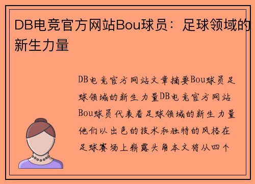 DB电竞官方网站Bou球员：足球领域的新生力量