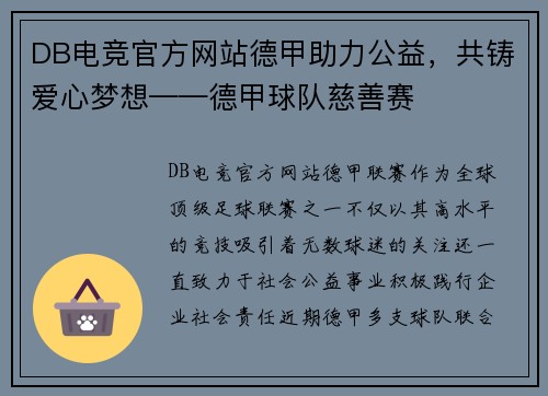 DB电竞官方网站德甲助力公益，共铸爱心梦想——德甲球队慈善赛