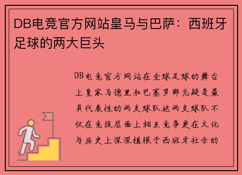 DB电竞官方网站皇马与巴萨：西班牙足球的两大巨头