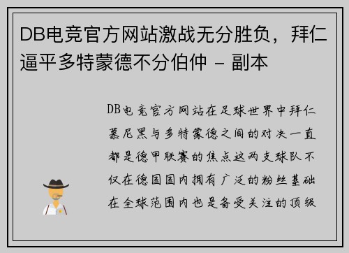 DB电竞官方网站激战无分胜负，拜仁逼平多特蒙德不分伯仲 - 副本