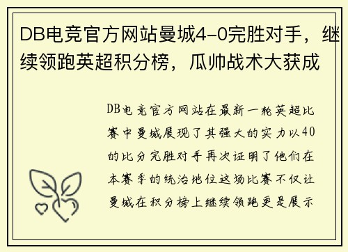 DB电竞官方网站曼城4-0完胜对手，继续领跑英超积分榜，瓜帅战术大获成功！ - 副本