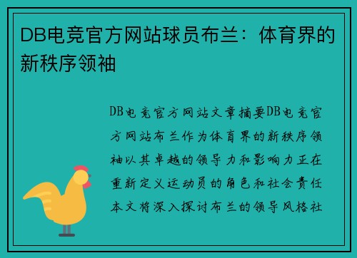 DB电竞官方网站球员布兰：体育界的新秩序领袖