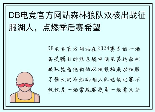 DB电竞官方网站森林狼队双核出战征服湖人，点燃季后赛希望