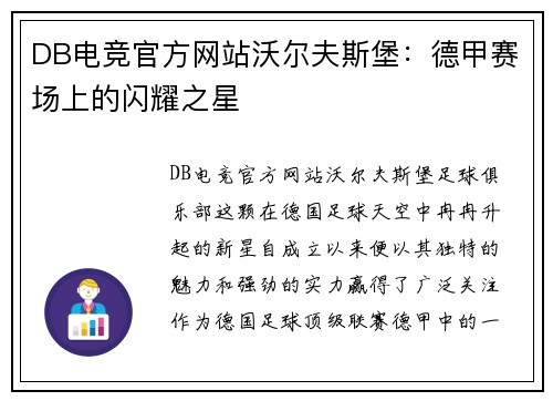 DB电竞官方网站沃尔夫斯堡：德甲赛场上的闪耀之星