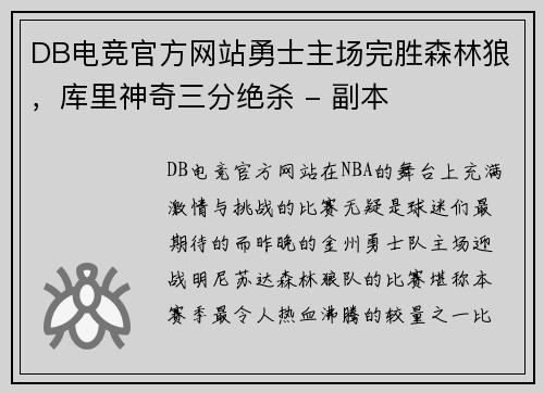 DB电竞官方网站勇士主场完胜森林狼，库里神奇三分绝杀 - 副本