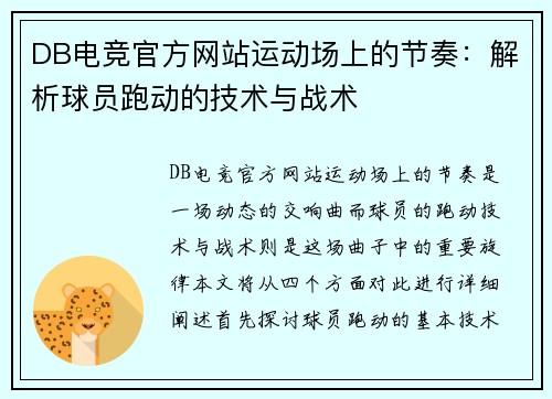 DB电竞官方网站运动场上的节奏：解析球员跑动的技术与战术