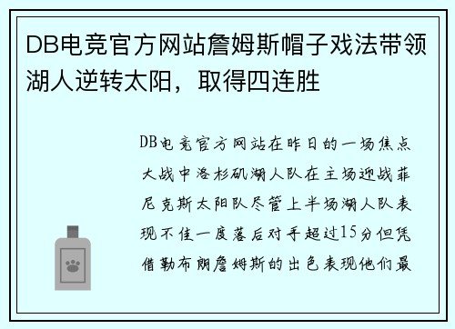DB电竞官方网站詹姆斯帽子戏法带领湖人逆转太阳，取得四连胜