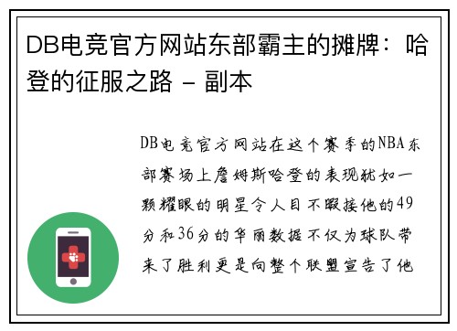 DB电竞官方网站东部霸主的摊牌：哈登的征服之路 - 副本