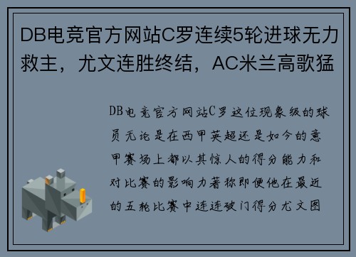 DB电竞官方网站C罗连续5轮进球无力救主，尤文连胜终结，AC米兰高歌猛进 - 副本 (2)