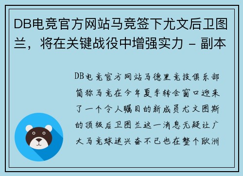 DB电竞官方网站马竞签下尤文后卫图兰，将在关键战役中增强实力 - 副本