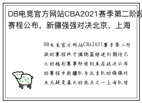DB电竞官方网站CBA2021赛季第二阶段赛程公布，新疆强强对决北京，上海挑战浙江 - 副本
