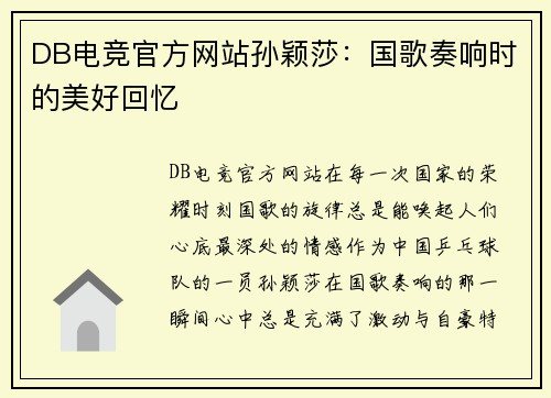 DB电竞官方网站孙颖莎：国歌奏响时的美好回忆
