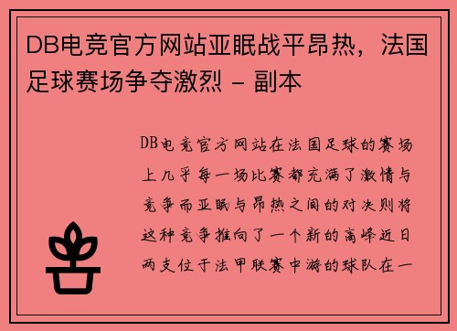 DB电竞官方网站亚眠战平昂热，法国足球赛场争夺激烈 - 副本