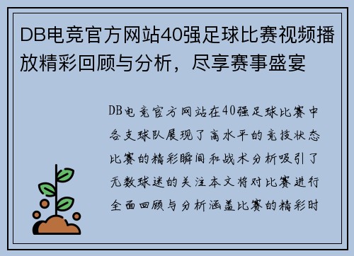 DB电竞官方网站40强足球比赛视频播放精彩回顾与分析，尽享赛事盛宴