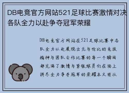 DB电竞官方网站521足球比赛激情对决各队全力以赴争夺冠军荣耀