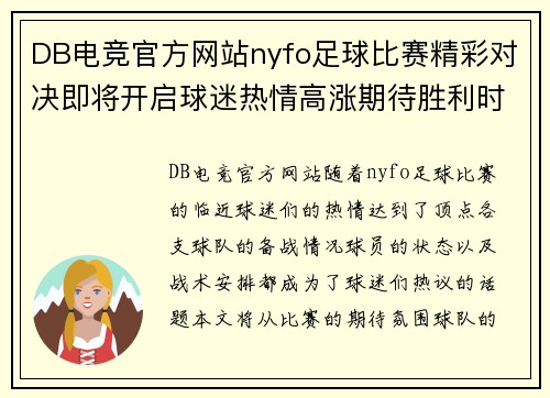 DB电竞官方网站nyfo足球比赛精彩对决即将开启球迷热情高涨期待胜利时刻
