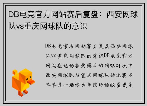 DB电竞官方网站赛后复盘：西安网球队vs重庆网球队的意识