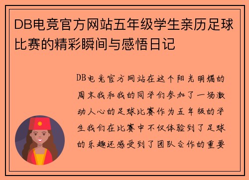 DB电竞官方网站五年级学生亲历足球比赛的精彩瞬间与感悟日记