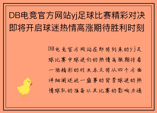 DB电竞官方网站yj足球比赛精彩对决即将开启球迷热情高涨期待胜利时刻
