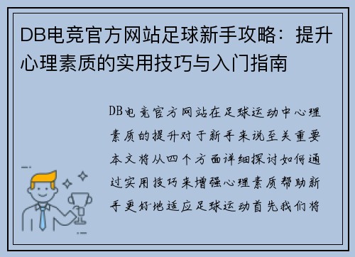 DB电竞官方网站足球新手攻略：提升心理素质的实用技巧与入门指南