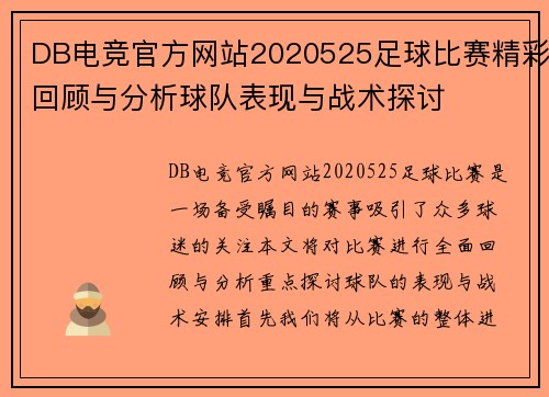 DB电竞官方网站2020525足球比赛精彩回顾与分析球队表现与战术探讨