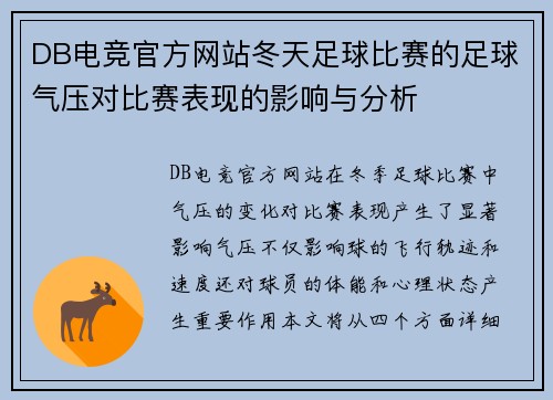 DB电竞官方网站冬天足球比赛的足球气压对比赛表现的影响与分析
