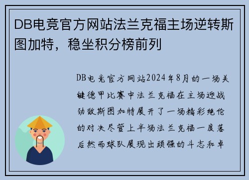 DB电竞官方网站法兰克福主场逆转斯图加特，稳坐积分榜前列