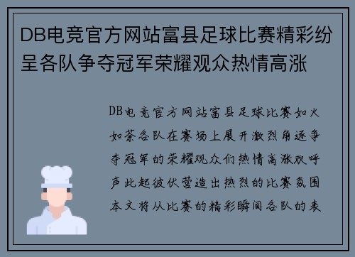 DB电竞官方网站富县足球比赛精彩纷呈各队争夺冠军荣耀观众热情高涨
