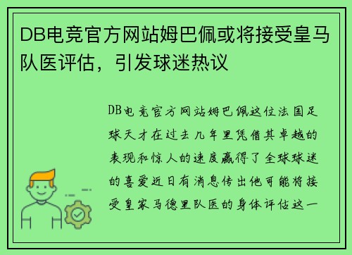 DB电竞官方网站姆巴佩或将接受皇马队医评估，引发球迷热议