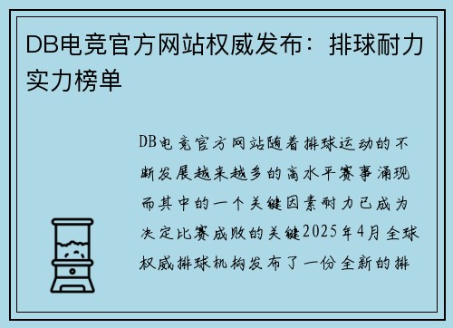 DB电竞官方网站权威发布：排球耐力实力榜单