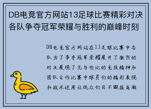 DB电竞官方网站13足球比赛精彩对决各队争夺冠军荣耀与胜利的巅峰时刻