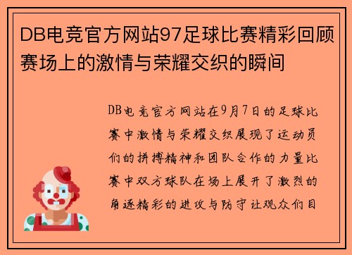 DB电竞官方网站97足球比赛精彩回顾赛场上的激情与荣耀交织的瞬间