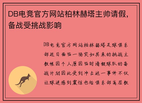 DB电竞官方网站柏林赫塔主帅请假，备战受挑战影响