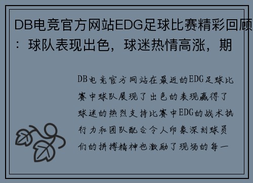 DB电竞官方网站EDG足球比赛精彩回顾：球队表现出色，球迷热情高涨，期待下一场对决