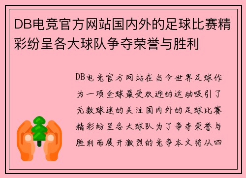 DB电竞官方网站国内外的足球比赛精彩纷呈各大球队争夺荣誉与胜利