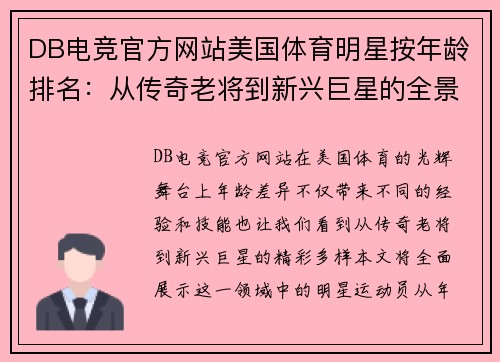 DB电竞官方网站美国体育明星按年龄排名：从传奇老将到新兴巨星的全景展示