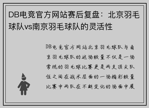 DB电竞官方网站赛后复盘：北京羽毛球队vs南京羽毛球队的灵活性