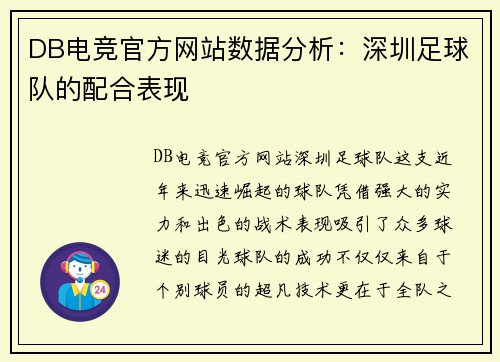 DB电竞官方网站数据分析：深圳足球队的配合表现